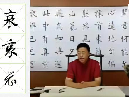 第167“哀”楷、行、草写法讲解