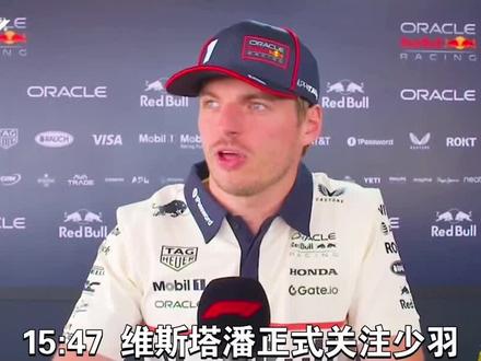 维斯塔潘正式关注少羽#F1#WRC#WEC#维斯塔潘