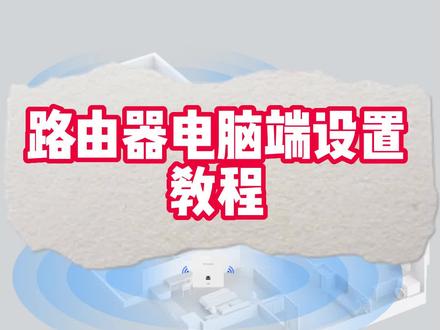 路由器电脑端设置教程#路由器 #路由器设置教程