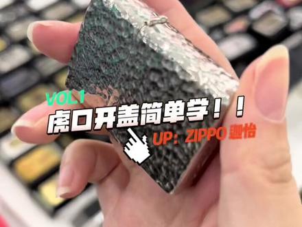 虎口开盖简单学,难得我不会,但是我发的都是新人也能一分钟能拿下的动作#zippo打火机 #zippo #zippo花式玩法 #潮玩