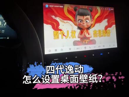 #四代逸动 车机怎么换成自己喜欢的壁纸?一个视频教会你#新手用车全攻略 #每天一个用车知识