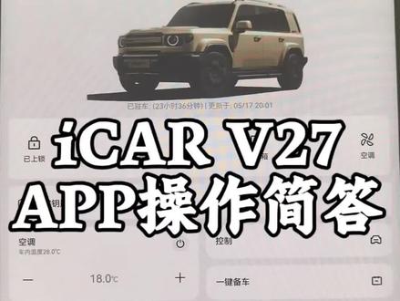 icar V27 APP操作介绍 简单聊一下icar v27的手机APP使用,大家认为这个APP开发的咋样?#硬核功能分享 #app推荐 #icarv27 #电动汽车 #购车决策助手