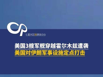 美伊又打起来了!美空袭伊港口,伊称击退3艘美驱逐舰#美伊战争