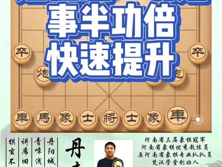 一定要看到最后,真心想提高的棋友们,你们的福音来啦!如何快速提升象棋水平?如何学习象棋布局、中局、残局?真心教棋,少走弯路,带你上业九,不上业九不罢休!#象棋 #象棋布局