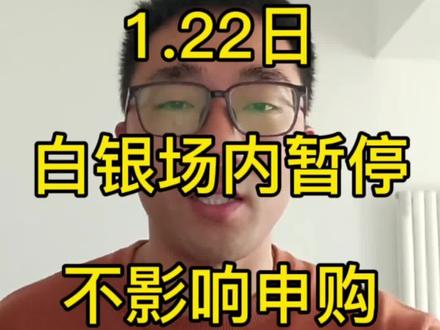 1.22日,场内白银暂停交易一天。但不影响申购,继续。#理财 #投资 #ETF #白银