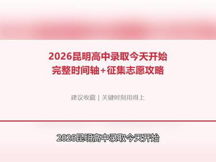 2026昆明高中录取完整时间轴和征集志愿攻略 7月14日起,昆明市2026年普通高中招生录取工作正式启动,至7月31日全部结束。志愿已经确认完毕,接下来就是一步步等待录取结果。
#中考 #中考录取 #昆明市中考志愿填报 #征集志愿 #问鼎升学