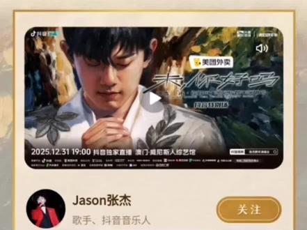 张杰抖音跨年演唱会直播海外看不了怎么办 海外怎么预约张杰抖音跨年直播#张杰演唱会 #海外看直播 #张杰抖音跨年演唱会直播 #张杰跨年演唱会