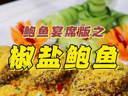 来一盘#椒盐#鲍鱼,食尽#人间烟火气 #宴席上的美食#椒盐鲍鱼 #抖音美食推荐官 #宴席美食