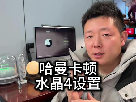 哈曼卡顿水晶4设置教程降低低音! #哈曼卡顿水晶4 #哈曼卡顿水晶4设置 #哈曼卡顿设置教程
