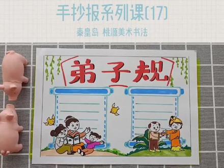 #弟子规手抄报 #关注我学习更多手抄报@熊辉美术 @悠然居_241697728 @简笔画