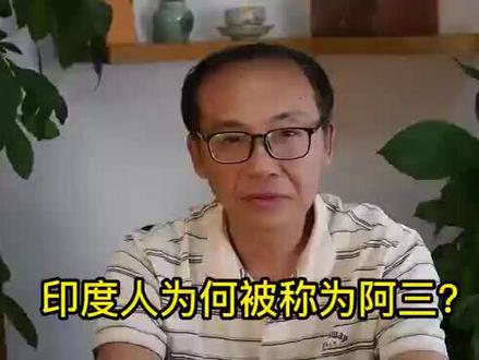 印度人为何被称为阿三?#热门