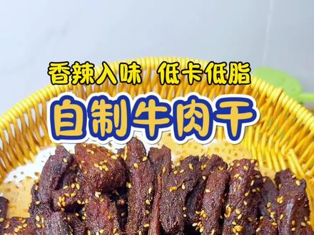 简易版手撕牛肉干,好吃到舔手指,越嚼越香,做法简单,家里有空气炸锅就能做#自制牛肉干#牛肉干家常做法 #空气炸锅牛肉干