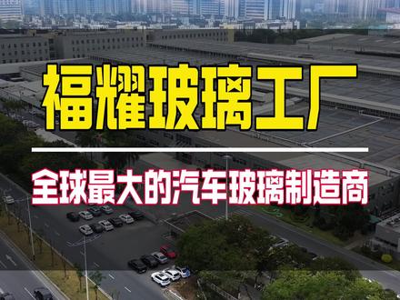 全球最大的汽车玻璃制造商,福耀玻璃,创始人曹德旺#福耀玻璃 #玻璃 #工厂