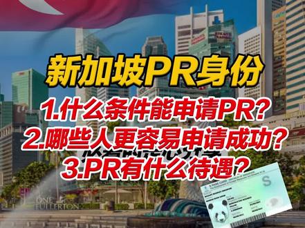 聊聊新加坡🇸🇬PR身份#新加坡 #大数据推荐给有需要的人 #出国打工 #希望这条视频能帮助到你 #2023一起加油