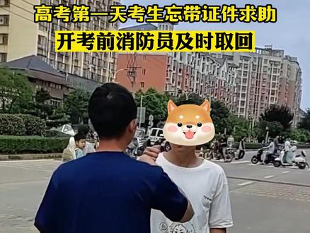 最担心的事还是发生了,考生忘带证件求助,开考前消防员及时取回。@抚州消防 (邓琳)#护航高考2023 #2023高考必胜