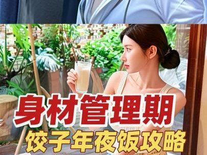身材管理期过年饺子年夜饭保姆级攻略!过年再也不怕吃多了🤩 #真实生活分享计划 #热门 #减肥 #瘦 #减肥食谱