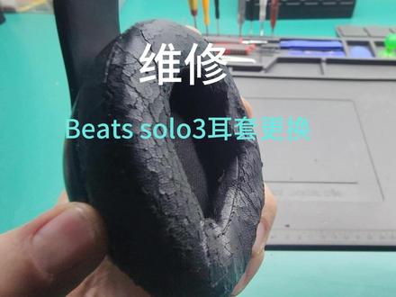 几十块恢复魔音耳机!省钱DIY,动手党快冲 魔音耳机耳罩焕新教程!全程拆解更换一步到位,新手也能轻松上手,旧耳机秒变新~
#耳机翻新 #电子DIY #硬核手工