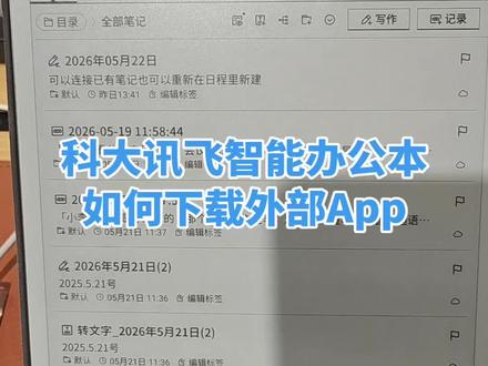 科大讯飞如何下载外部app~今天演示机型X5系列!目前开放式系统可自由下载的系列为:X5系列~AINOTE2,MAX2以及刚上市的Air3系列。
注意:下载APK是手机平板端的!!!
#科大讯飞 #李现李现李现李现李现 #下载教程 #科大讯飞智能办公本