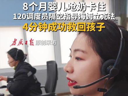 8个月婴儿呛奶卡住,120调度员电话指导海姆立克急救法,通话4分钟救回孩子。为冷静专业的杨萌点赞! #婴儿呛奶 #120急救 #海姆立克急救法