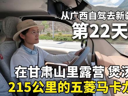 215公里续航的五菱马卡龙,从广西去新疆!在甘肃山里做饭过夜 #旅行推荐官 #自驾游 #Dou是好车 #五菱宏光mini #新疆
离开陇南市,前往兰州市,全程440多公里,我出发啦!
今天的天气特别好,蓝天白云,让开车的我心情特别好!总有种跟着五菱马卡龙浪迹天涯的感觉!
路上买了个10块钱的大西瓜,1元1斤,价格还算便宜。在充电的时候,一边等待,一边拿勺子刨西瓜吃,太爽啦!
下午的时候,经过哈达铺镇,买了19块钱的猪排骨,3块钱的萝卜和生姜,今晚炖汤。很久不做饭,很想念家常菜的味道。
晚上来到了甘肃定西的绿叶村村委会,在这里炖汤做饭。周围都是山,今晚就在山里露营过夜啦!