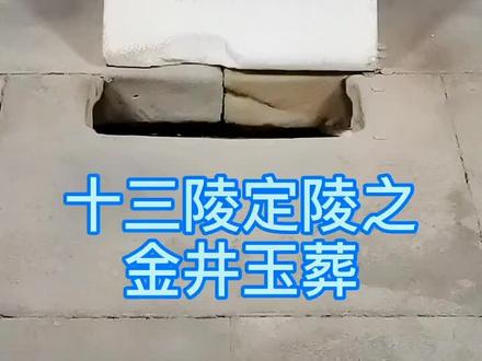 分金定穴、为什么叫金井,是因为古代的人的遗骨叫“金”,棺木上面石板口像一口井,所以叫“金井”,遗骨迁出叫
