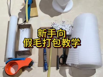 新手向假毛打包教程~#毛娘 #cos假发 #教程