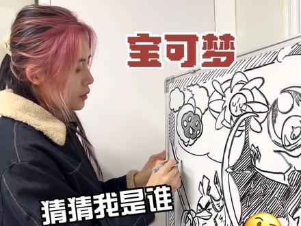 宝可梦:猜猜我是谁?飞行的小乌龟🤔
改一下改一下
#宝可梦 #露奈雅拉 #葱游兵 #涂鸦 #改画
