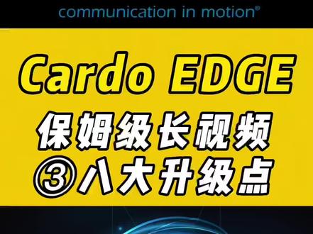 Cardo EDGE蓝牙耳机八大升级亮点,个个都能打啊,给选择恐惧症的人看…#机车装备 #摩托车 #机车