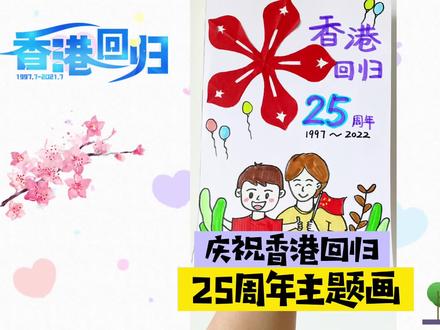 庆祝香港回归25周年,做幅香港回归主题画,献给祖国。 #折纸 #创意画 #庆祝香港回归25周年 #手抄报