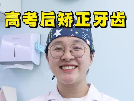 高考后矫正,4大注意事项! 抓紧暑期时间,早点戴上牙套。矫正要面诊,收集资料,还要做基础治疗,中间医生设计方案,牙套生产,至少要2-4周后才能戴上牙套。而且这中间要2、3次到门诊。大家的假期只有2个月,一定要抓紧时间面诊,把前期准备工作做好,争取早点戴上牙套。
根据复诊,选择矫正的城市。钢牙套1个月就要复诊1次,隐形牙套2-3个月复诊一次,大家要根据自己的情况安排。如果读书的地方离得远,又想在家乡矫正,可以选择隐形牙套。如果担心复诊不方便,可以到自己读书的城市矫正。
-
选择合适的正畸医生。除了考虑医生的资质,医生的学历、医生的案例。还要考虑医生的性格,高冷、温暖、严厉等等,选择一个合眼缘,沟通比较顺畅的医生。
-
戴牙套后,做好口腔清洁。不管是聚餐,还是平时吃东西,喝饮料,都需要刷牙,用牙缝儿刷或者牙线。可以准备一个牙膏牙刷旅行套装,平时放在包包里。
#牙齿矫正 #儿童牙齿矫正 #下巴后缩 #龅牙 #深覆合