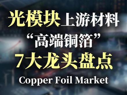 光模块需求持续旺盛!上游材料高端铜箔7家龙头盘点#光模块 #铜箔 #铜冠铜箔 #德福科技 #诺德股份