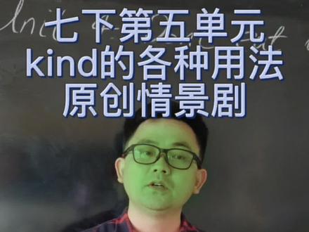 #初中英语 七年级下册第五单元kind各种用法 #原创情景剧 做一个有魔法的老师@抖音小助手 #英语老师