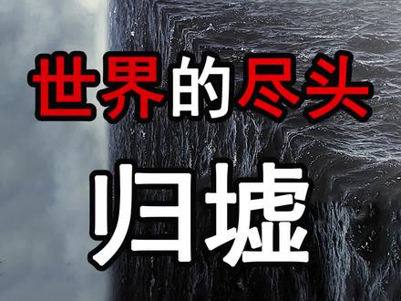 #山海经 #归墟 蓬莱仙岛找到了?徐福东渡另有原因!探寻世界的尽头!