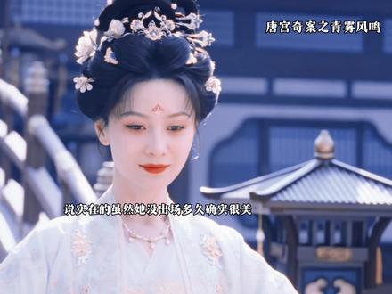 实在的她真的很漂亮#唐宫奇案#唐宫奇案全员狠人