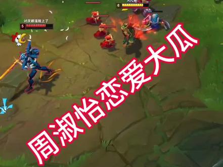 带你一次吃完周淑怡的恋爱大瓜#我的游戏日常 #lol #周淑怡