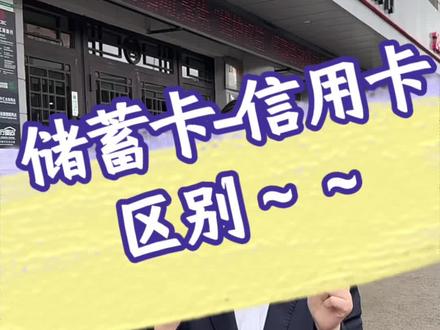储蓄卡和信用卡 #信用卡 #银行#知识分享 #哈尔滨