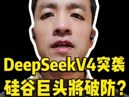 很多人说 DeepSeek 是“价格屠夫”,但他们没看懂这背后的冷酷逻辑。
2026 除夕,V4 版本突袭,真正的重磅不是“便宜”,而是它用数学架构强行拆掉了英伟达的算力围墙。为什么 1% 的中国团队能让 99% 的硅谷巨头彻夜难眠?
因为当别人在卷“暴力堆料”时,DeepSeek 在卷“第一性原理”。
#DeepSeek #AI #人工智能 #英伟达 #程序员