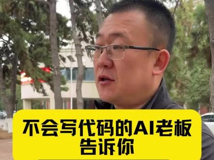 不会写代码的Ai老板告诉你,自己怎么通过,OPC一人公司,赚第一桶金#AI创业#AI智能体#一人公司#opc#超级个体
