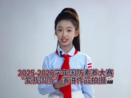 「2025-2026学年全国青少年国防素养大赛」
(山东赛区)选拔赛拍摄现场
由山东省委宣传部、省教育厅、省军区政治工作局联合主办的2025-2026学年全国青少年国防素养大赛(山东赛区)选拔赛正式启动!
“爱我国防”主题演讲赛
【作品上传时间】
5月12日-5月17日
【视频作品拍摄要求】
1)小学低年级组不超过4分钟,
小学高年级组和初中组不超过5分钟,
高中组不超过6分钟
2)选手着装得体,全程脱稿,全程出镜,
一镜到底,无拼接、配乐,录制背景为纯色#七圈半影像 #国防素养大赛#山青之星#爱我国防