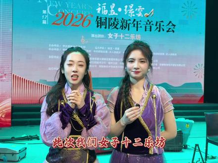 福昱·璟雲 2026铜陵新年音乐会,新的一年跟着女子十二乐坊游铜陵!祝全市人民2026新年快乐 #2026新年 #女子十二乐坊 #跟着音乐去旅行 #我爱铜官乐 #皖美冬日