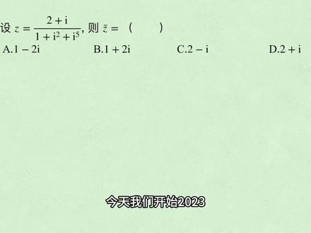 2023年高考数学全国乙卷理科单选第1题 复数运算#高考数学 #高中数学 #复数 #复数运算 #共轭复数