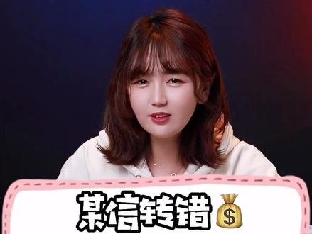 某信转错账该怎么撤回?#转账 #手机技巧 #电信防骗 #微信转账 #聚值好物