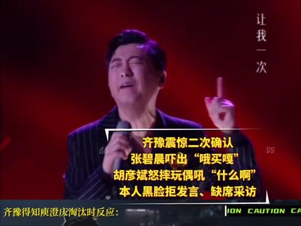 庾澄庆被淘汰引爆全场!齐豫震惊二次确认,张碧晨吓出“哦买嘎”,胡彦斌怒摔玩偶吼“什么啊”,本人黑脸拒发言、缺席采访!#庾澄庆#歌手#歌手2026#娱乐八卦#娱乐热点