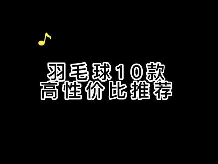 高性价比10款羽毛球#羽毛球 #羽毛球推荐