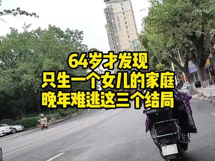 64岁才发现只生一个女儿的家庭 晚年难逃这三个结局