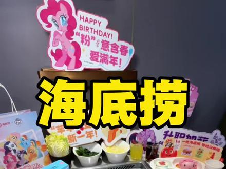 海底捞居然和小马宝莉联名啦!#小马宝莉#小马宝莉紫悦#海底捞#捞派新年快乐连连