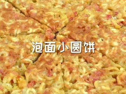 跟着何炅老师学的超级泡面小圆饼果然好吃!#vlog美食记 #一人食记 #热门@抖音小助手