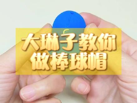 今天520,快捏一个棒球帽送给你的他~#来抖音学农技 #手工#粘土@DOU+小助手 #抖音520宠爱季