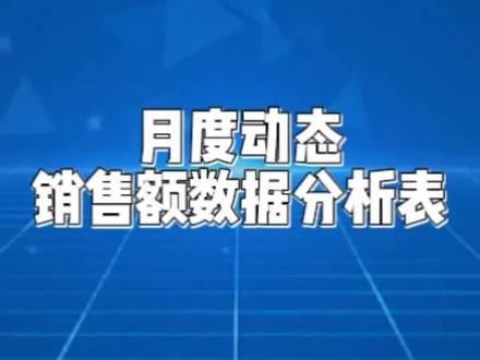 Excel常用技巧,多维度动态可视化月度销售额数据分析表,数据统计和数据分析,动态可视化图表,数据分析可视化图表,多维度数据分析图表,月度销售额数据分析,技能提升课堂 #excel #excel技巧 #excel教学 #excel动态可视化图表 #excel技能提升