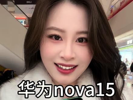 下次发布会能不能讲的详细一些呀!#华为nova15 #nova15枫头正劲 #鸿蒙越用越香 #HarmonyOS6